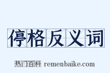 停格反义词是什么意思的图片